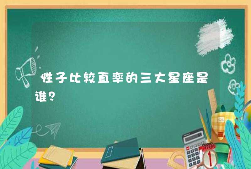 性子比较直率的三大星座是谁？,第1张