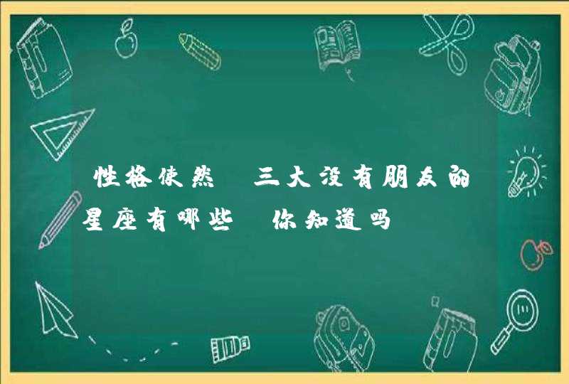 性格使然，三大没有朋友的星座有哪些，你知道吗？,第1张