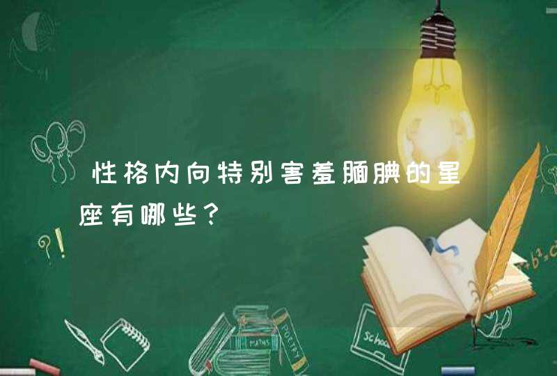 性格内向特别害羞腼腆的星座有哪些？,第1张