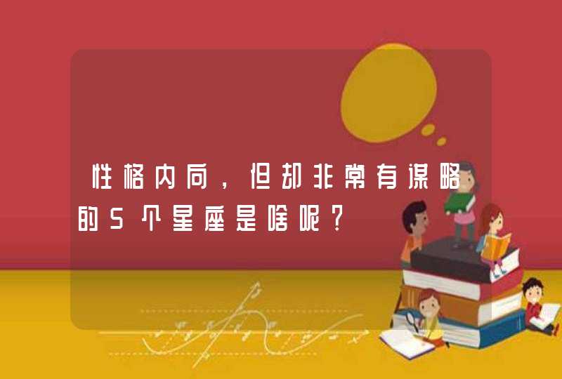 性格内向，但却非常有谋略的5个星座是啥呢？,第1张