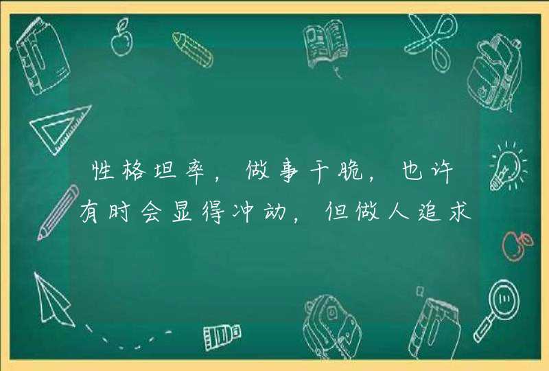 性格坦率，做事干脆，也许有时会显得冲动，但做人追求卓越的星座是哪些呢？,第1张