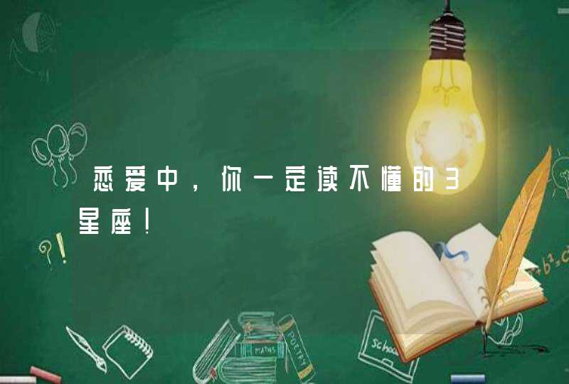 恋爱中，你一定读不懂的3星座！,第1张