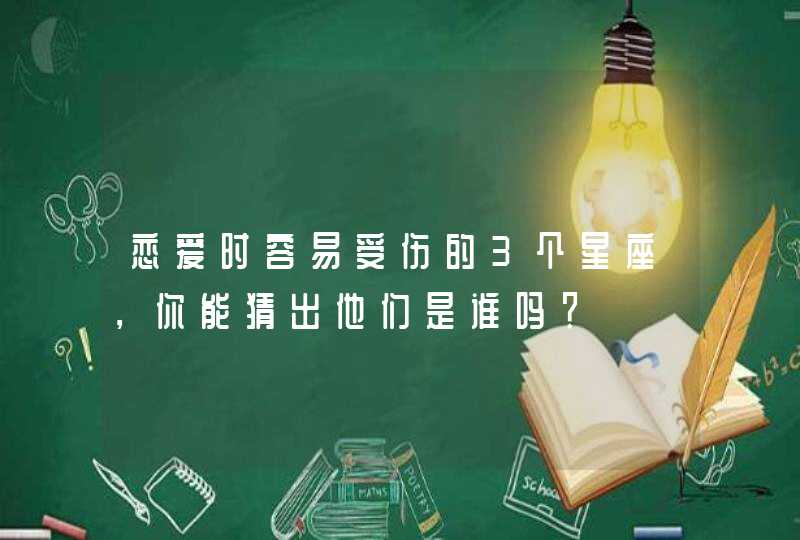 恋爱时容易受伤的3个星座，你能猜出他们是谁吗？,第1张