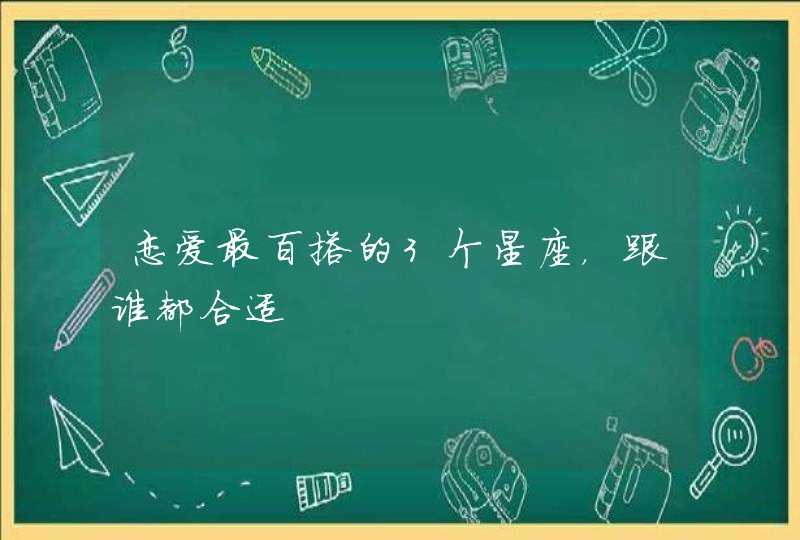 恋爱最百搭的3个星座，跟谁都合适,第1张