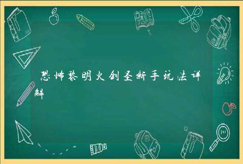 恐怖黎明火剑圣新手玩法详解,第1张