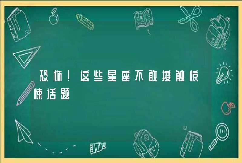 恐怖！这些星座不敢接触惊悚话题,第1张