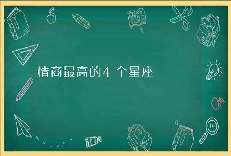 情商最高的4个星座,第1张