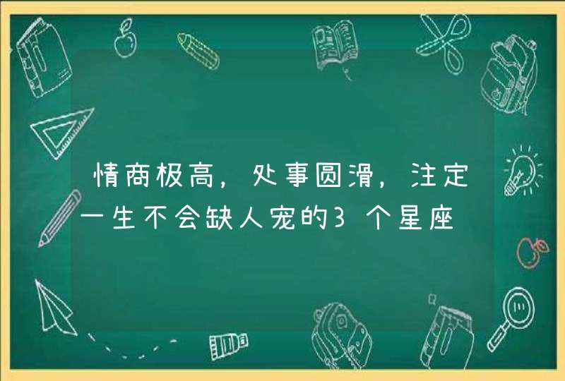 情商极高，处事圆滑，注定一生不会缺人宠的3个星座,第1张