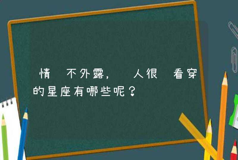 情绪不外露，让人很难看穿的星座有哪些呢？,第1张