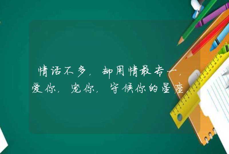 情话不多，却用情最专一，爱你，宠你，守候你的星座，你知道有哪些吗？,第1张