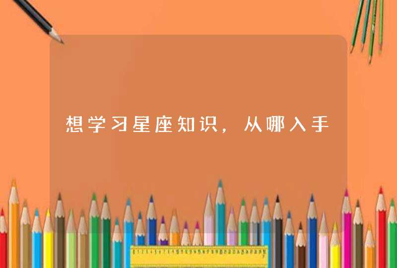 想学习星座知识，从哪入手,第1张