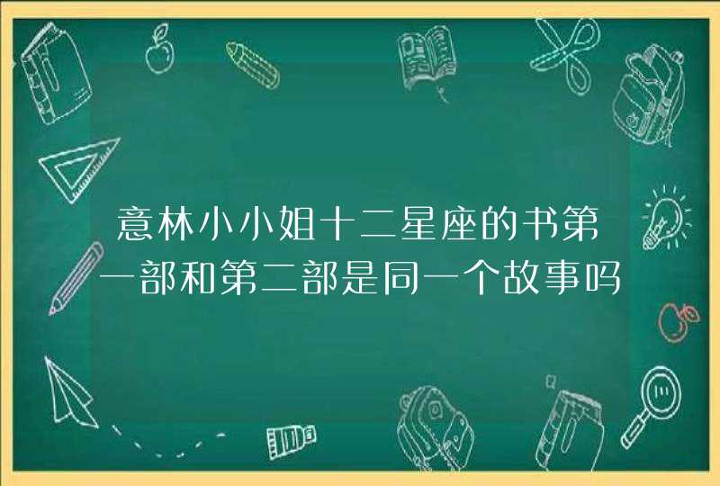 意林小小姐十二星座的书第一部和第二部是同一个故事吗？,第1张