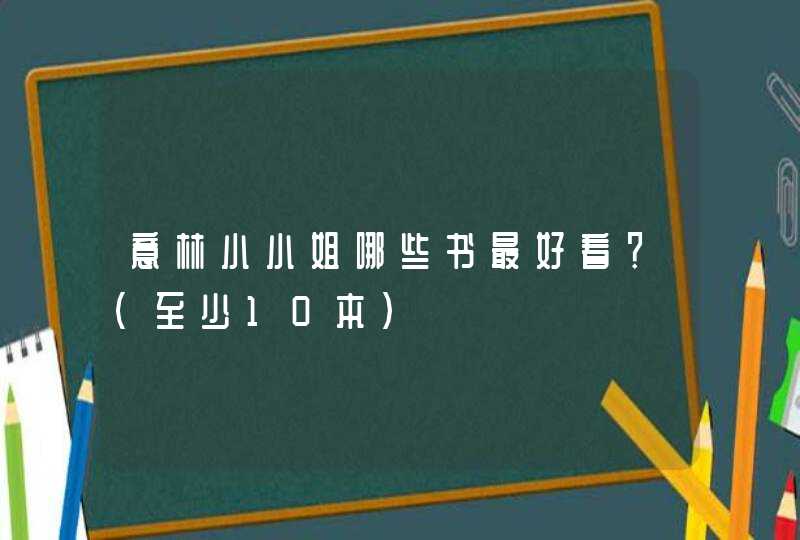 意林小小姐哪些书最好看？（至少10本）,第1张