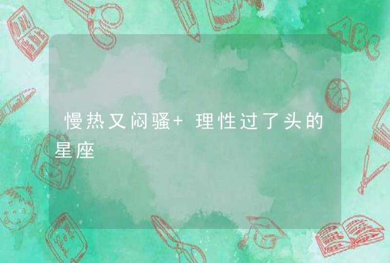 慢热又闷骚 理性过了头的星座,第1张