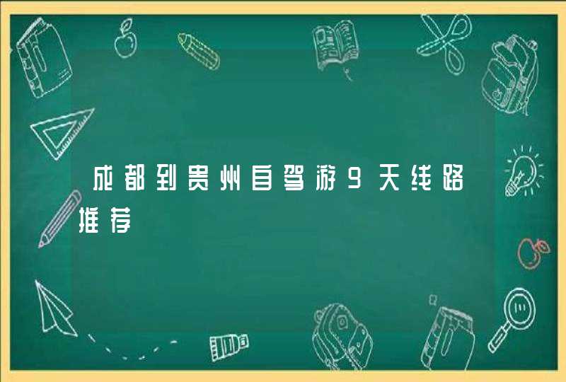 成都到贵州自驾游9天线路推荐,第1张