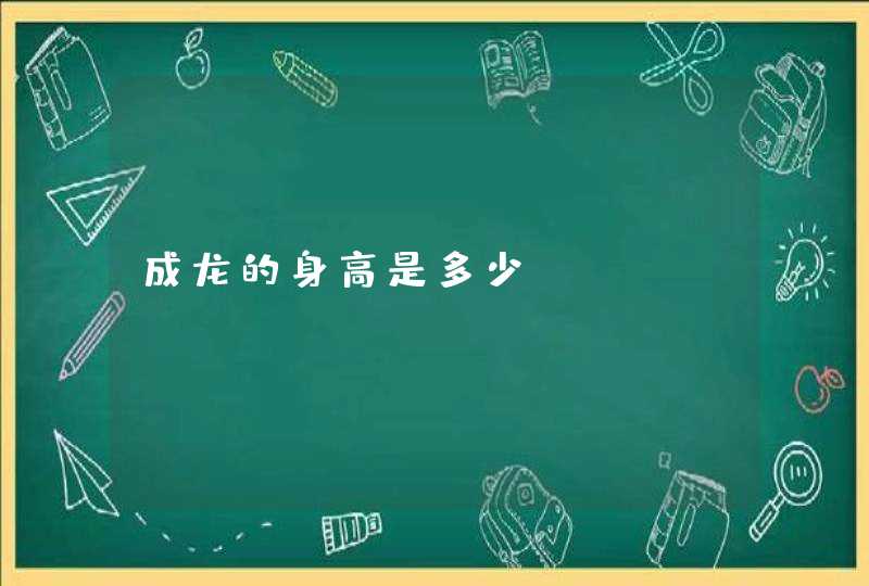 成龙的身高是多少？,第1张