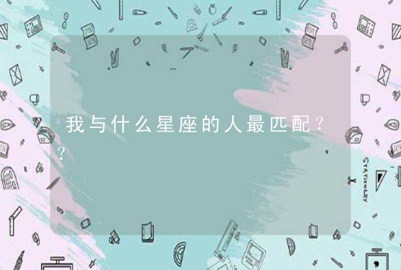 我与什么星座的人最匹配？？,第1张