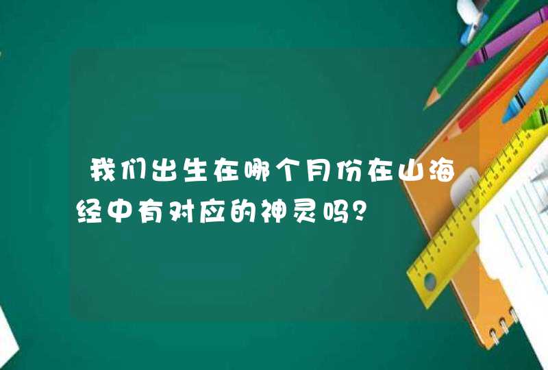 我们出生在哪个月份在山海经中有对应的神灵吗？,第1张