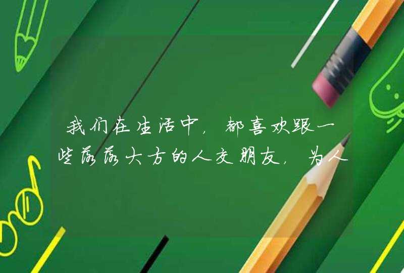 我们在生活中，都喜欢跟一些落落大方的人交朋友，为人最大方的星座有哪些？,第1张