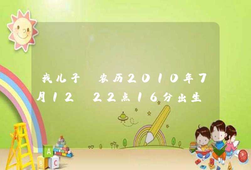 我儿子，农历2010年7月12，22点16分出生，体重六斤八两，哭声洪亮，请问大师起名注意什么？沈延阳可以么？,第1张