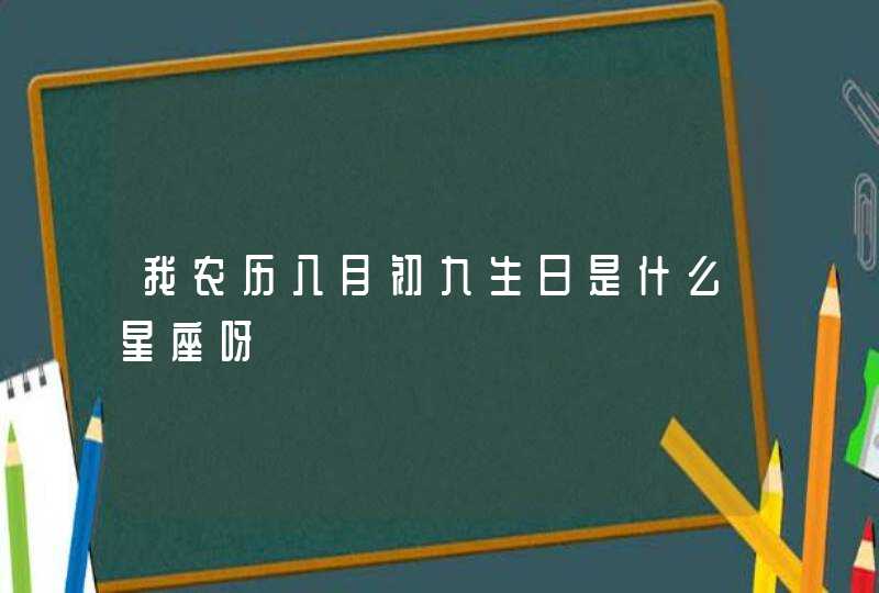 我农历八月初九生日是什么星座呀,第1张