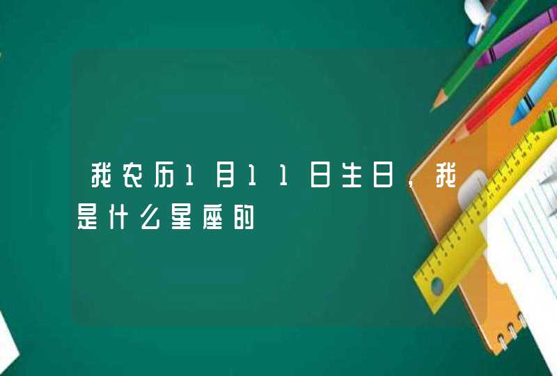 我农历1月11日生日，我是什么星座的,第1张