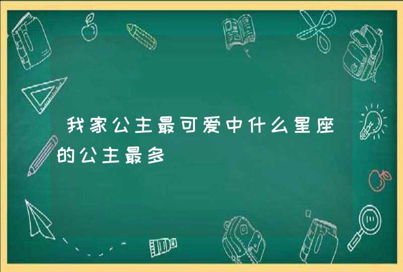 我家公主最可爱中什么星座的公主最多,第1张