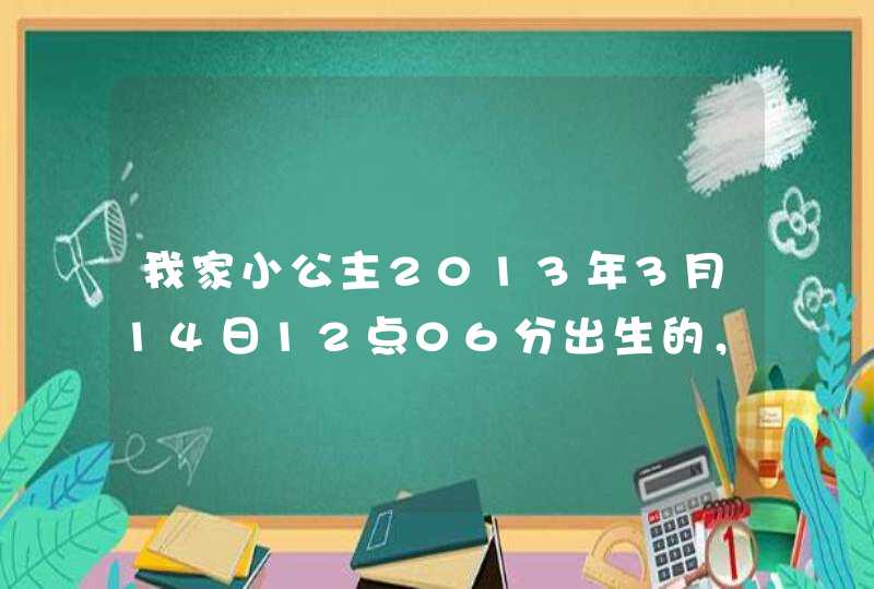 我家小公主2013年3月14日12点06分出生的，老公姓刘，麻烦大家去一个有意义的名字！跪谢！,第1张