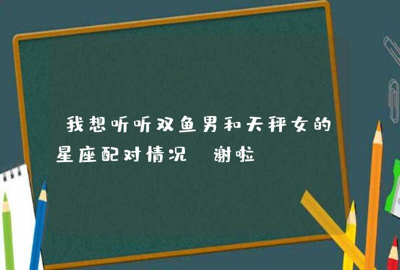 我想听听双鱼男和天秤女的星座配对情况~谢啦,第1张