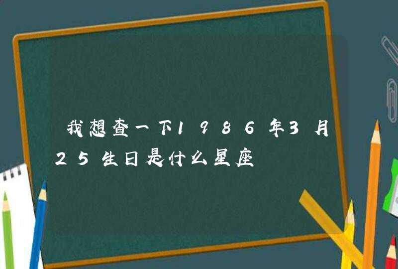 我想查一下1986年3月25生日是什么星座,第1张