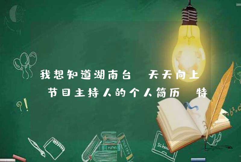 我想知道湖南台〈天天向上〉节目主持人的个人简历，特别想知道欧弟是以前是干什么的？他超级搞笑。,第1张