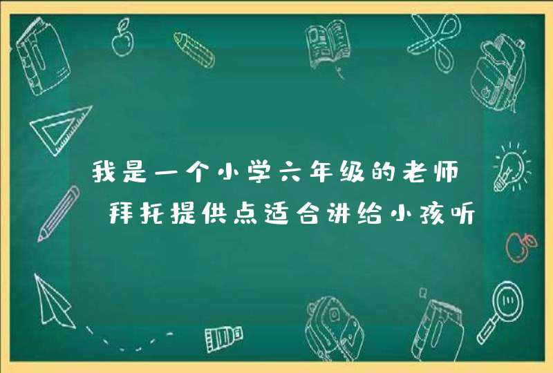 我是一个小学六年级的老师，拜托提供点适合讲给小孩听的笑话,第1张