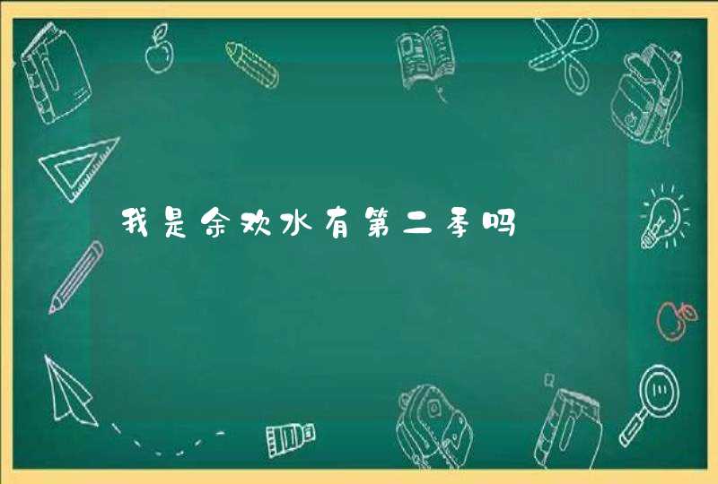 我是余欢水有第二季吗,第1张