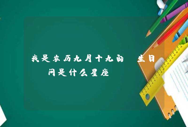 我是农历九月十九的，生日，请问是什么星座,第1张