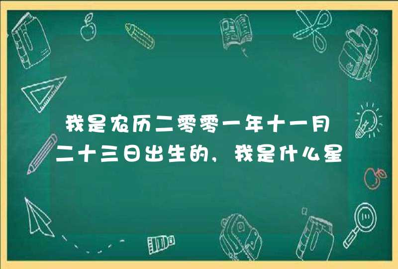 我是农历二零零一年十一月二十三日出生的,我是什么星座,第1张