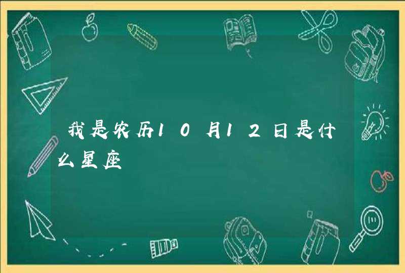 我是农历10月12日是什么星座,第1张