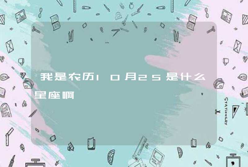 我是农历10月25是什么星座啊,第1张