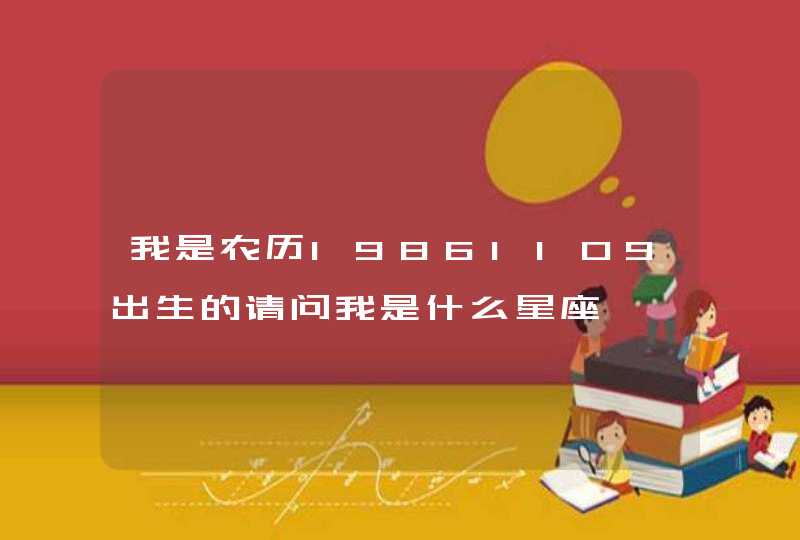 我是农历19861109出生的请问我是什么星座,第1张