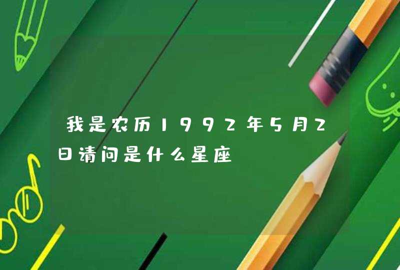 我是农历1992年5月2日请问是什么星座,第1张