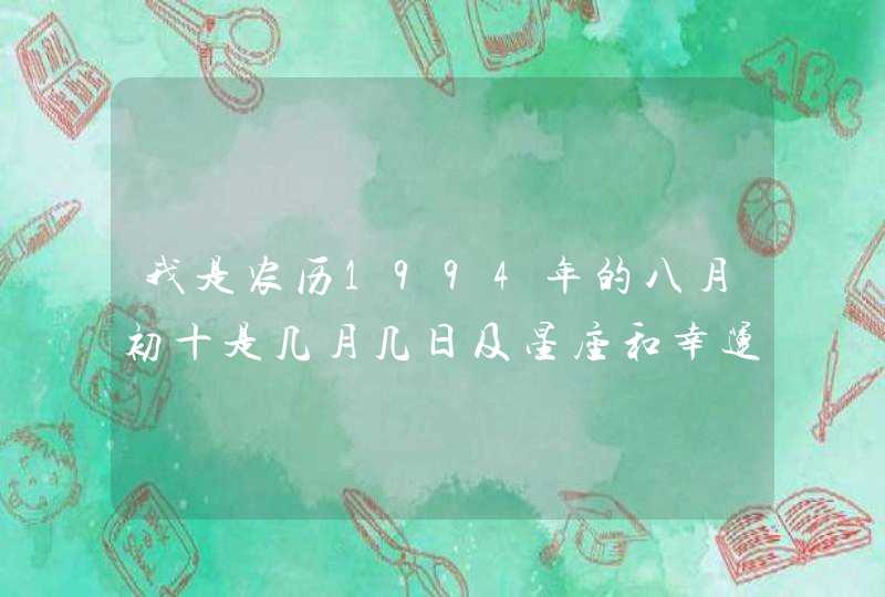 我是农历1994年的八月初十是几月几日及星座和幸运数位？,第1张