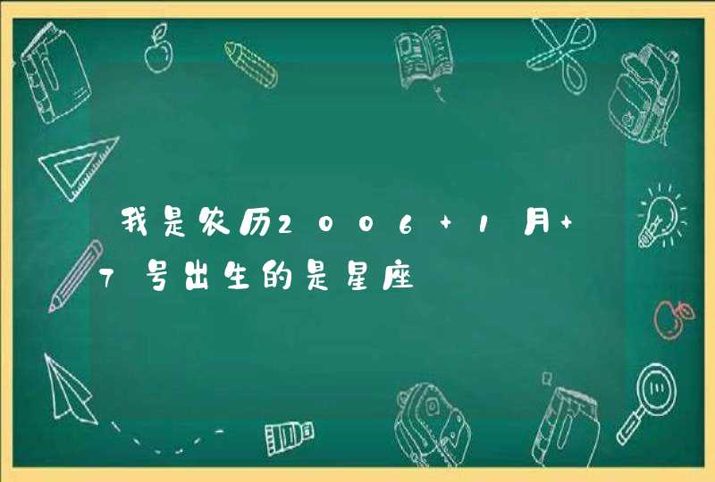 我是农历2006 1月 7号出生的是星座,第1张