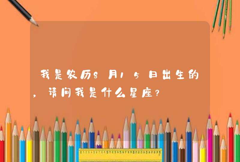 我是农历8月15日出生的，请问我是什么星座？,第1张