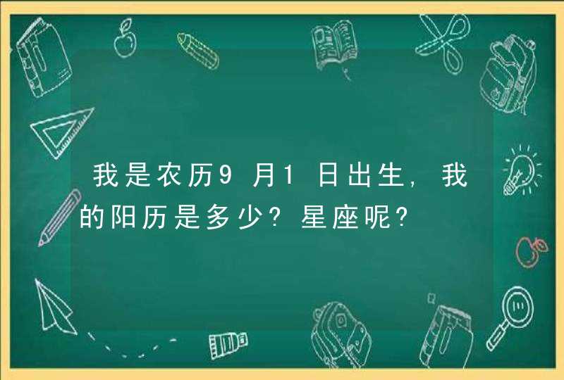 我是农历9月1日出生,我的阳历是多少?星座呢?,第1张