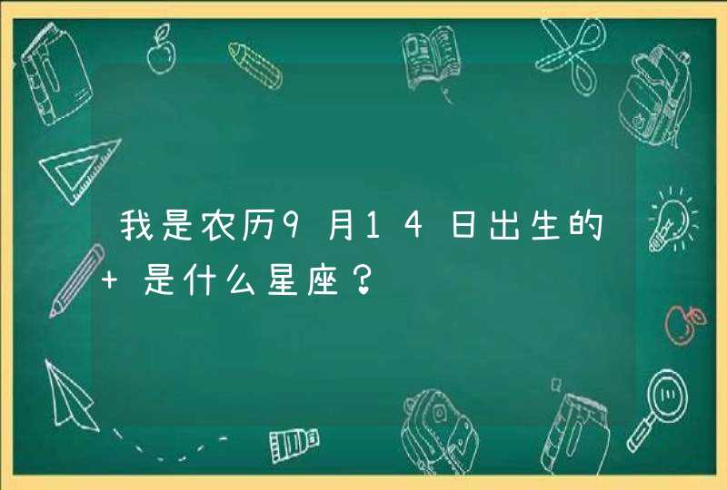 我是农历9月14日出生的 是什么星座？,第1张