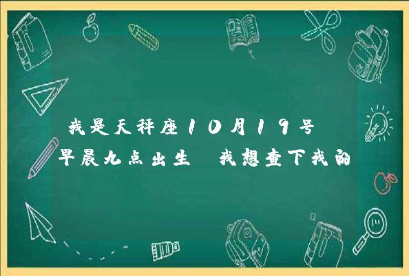 我是天秤座10月19号，早晨九点出生，我想查下我的上升星座是什么,第1张