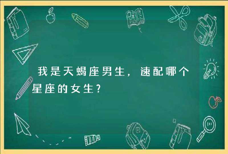 我是天蝎座男生，速配哪个星座的女生？,第1张