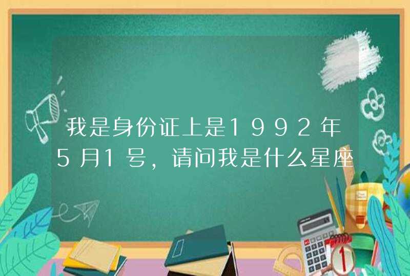 我是身份证上是1992年5月1号，请问我是什么星座？,第1张