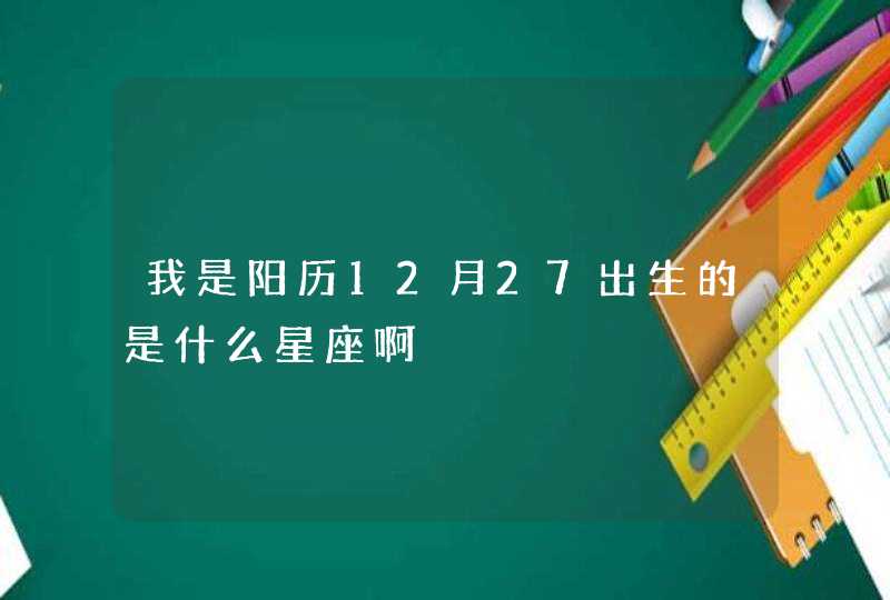 我是阳历12月27出生的是什么星座啊,第1张