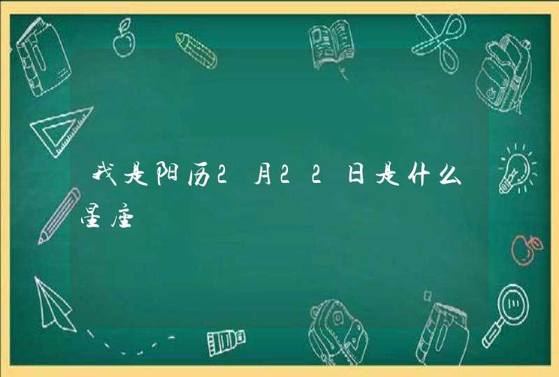 我是阳历2月22日是什么星座,第1张