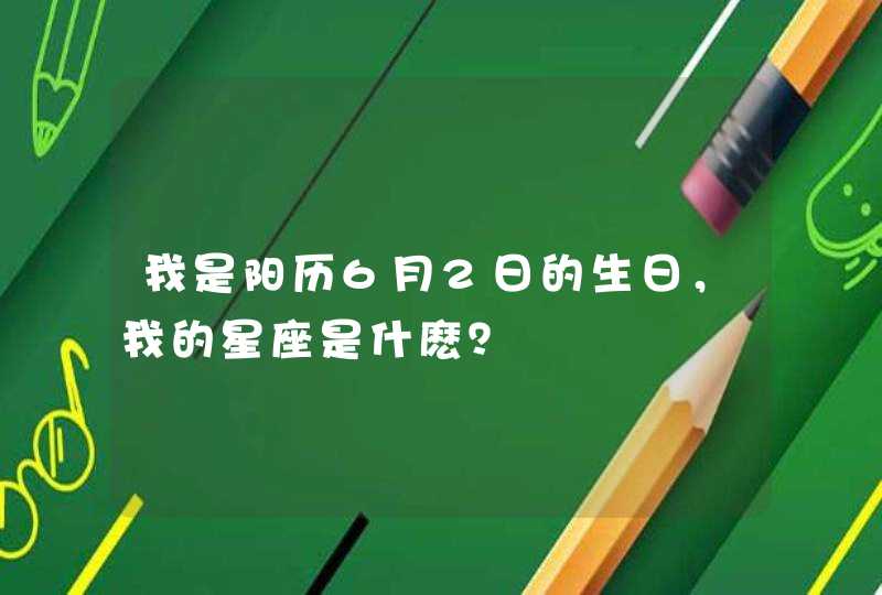 我是阳历6月2日的生日，我的星座是什麽？,第1张